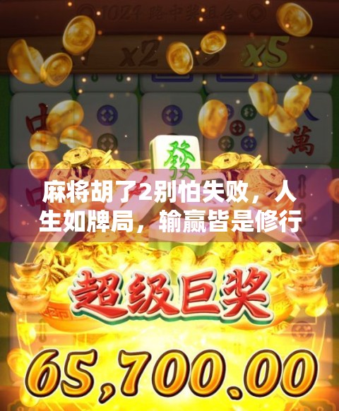 麻将胡了2别怕失败，人生如牌局，输赢皆是修行