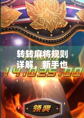 转转麻将规则详解，新手也能快速上手的胡牌秘诀！