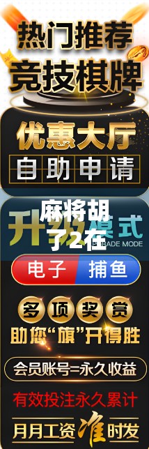 麻将胡了2在线游戏，指尖上的东方智慧，年轻人的新宠儿