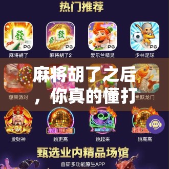 麻将胡了之后，你真的懂打吗？高手都在悄悄做这三件事！