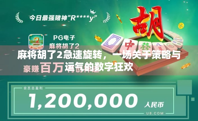 麻将胡了2急速旋转，一场关于策略与运气的数字狂欢