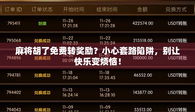 麻将胡了免费转奖励？小心套路陷阱，别让快乐变烦恼！