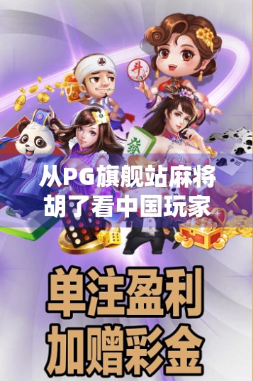 从PG旗舰站麻将胡了看中国玩家的数字娱乐新图景