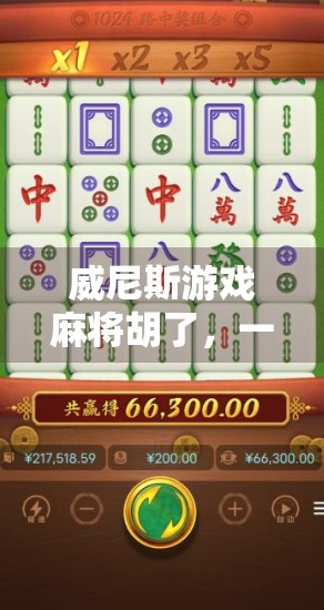 威尼斯游戏麻将胡了，一场东方智慧与西方浪漫的奇妙碰撞