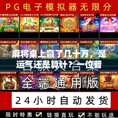 麻将桌上赢了几十万，是运气还是算计？一位普通人的人生翻盘实录