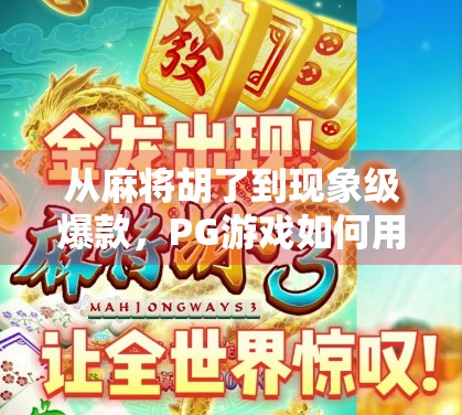 从麻将胡了到现象级爆款，PG游戏如何用轻玩法撬动亿万玩家的娱乐神经？