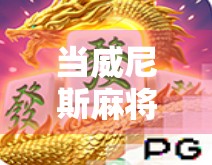 当威尼斯麻将胡了网站悄然走红，我们该警惕什么？