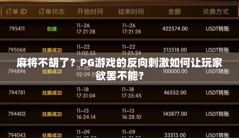 麻将不胡了？PG游戏的反向刺激如何让玩家欲罢不能？