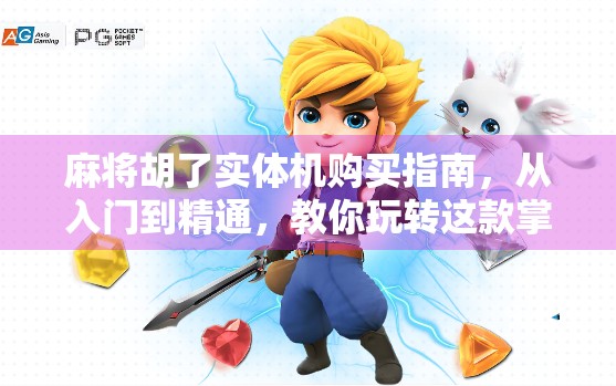 麻将胡了实体机购买指南，从入门到精通，教你玩转这款掌上牌桌！