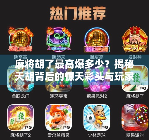 麻将胡了最高爆多少？揭秘天胡背后的惊天彩头与玩家疯抢真相！