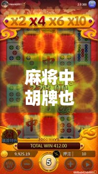 麻将中胡牌也有隐形陷阱？这几种牌型看似赢钱，实则最易亏本！