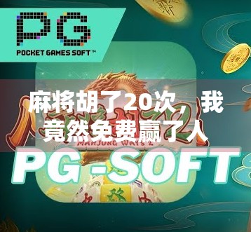 麻将胡了20次，我竟然免费赢了人生？