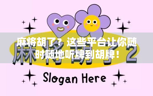 麻将胡了？这些平台让你随时随地听牌到胡牌！