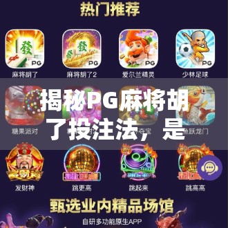 揭秘PG麻将胡了投注法，是技巧还是陷阱？新手必看避坑指南！