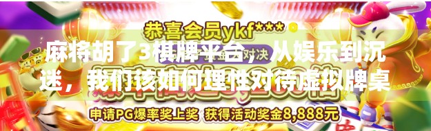 麻将胡了3棋牌平台，从娱乐到沉迷，我们该如何理性对待虚拟牌桌？